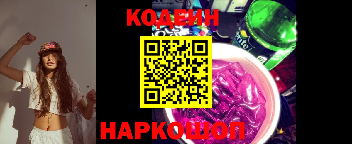 как найти   Codein Purple Drank  Вход с VPN  Codein Purple Drank  Людиново 